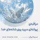 مراقبۀ «پروانه‌ای سپید روی شانه‌های خدا»