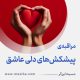 مراقبۀ «پیشکش‌های دلی عاشق»