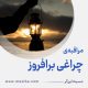 مراقبۀ «چراغی برافروز»