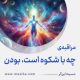 مراقبۀ «چه با شکوه است، بودن»