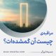 مراقبۀ «چیست آن گمشده‌اَت؟»