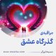 مراقبۀ «گذرگاهِ عشق»