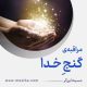 مراقبۀ «گنجِ خدا»