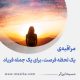 مراقبۀ «یک لحظه فرصت برای یک جمله فریاد»