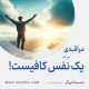 مراقبۀ «یک نَفَس کافیست!»