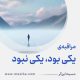 مراقبۀ «یکی بود، یکی نبود»
