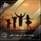 دورۀ آموزشی «به دنبال دل خودت باش»