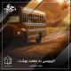 دوره آموزشی «اتوبوسی به مقصد بهشت»