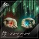 کپسول قرمز - کپسول آبی  آزادی یا امنیت