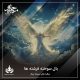 بال سوخته فرشته ها
