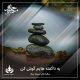 به ناگفته هایم گوش کن
