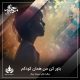 باور کن من همان کودکم
