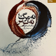 نه مرگ ، نه ترس