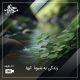 زندگی به شیوهٔ  آبها