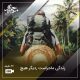 زندگی ماجراست , دیگر هیچ