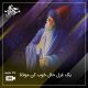 یک شعر حال خوب کن مولانا