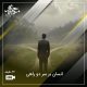 انسان بر سر دو راهی