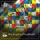 تاس های زندگی و بازی مار و پله