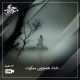 خدا، همچون سکوت