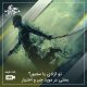 تو آزادی یا مجبور؟