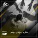 عاقل و دیوانهٔ پابرهنه