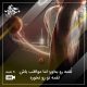 لُقمه رو بخور؛ اما مواظب باش لُقمه تو را نخورد