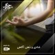 شادی و ذهن آگاهی