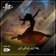 رها کن,زندگی کن