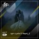 از زخم ها تا تمامیت خود