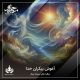 آغوش بیکران خدا