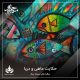 حکایت ماهی و دریا