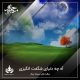 آه چه دنیای شگفت انگیزی