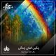 رنگین کمان زندگی