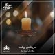 من شمع روشنم