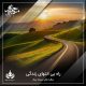 راه بی انتهای زندگی