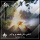 آتشی باش شعله ور و گرم