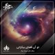 تو آن فضای بیکرانی