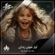 آواز خوش زندکی