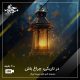 در تاریکی، چراغ باش